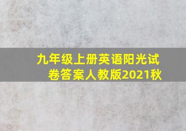 九年级上册英语阳光试卷答案人教版2021秋