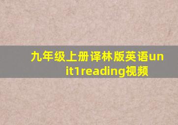 九年级上册译林版英语unit1reading视频