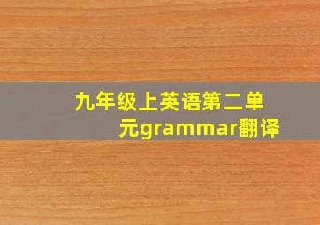 九年级上英语第二单元grammar翻译