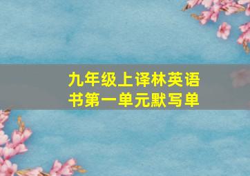 九年级上译林英语书第一单元默写单