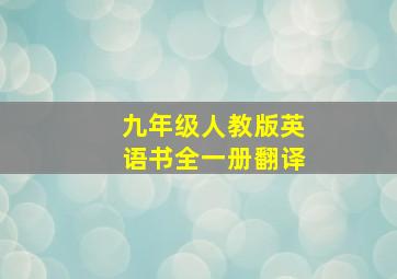 九年级人教版英语书全一册翻译