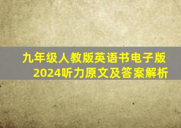 九年级人教版英语书电子版2024听力原文及答案解析