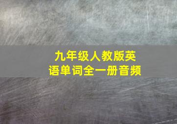 九年级人教版英语单词全一册音频