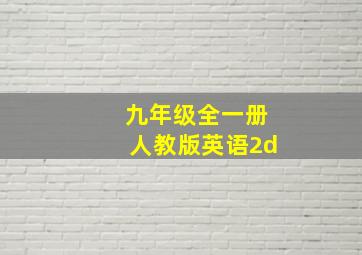 九年级全一册人教版英语2d