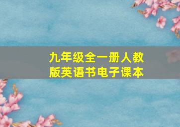 九年级全一册人教版英语书电子课本