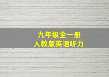 九年级全一册人教版英语听力