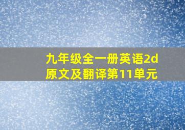 九年级全一册英语2d原文及翻译第11单元