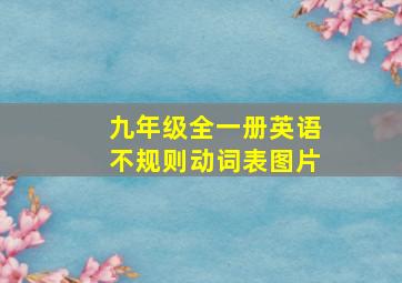 九年级全一册英语不规则动词表图片