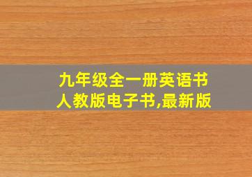 九年级全一册英语书人教版电子书,最新版