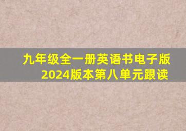 九年级全一册英语书电子版2024版本第八单元跟读