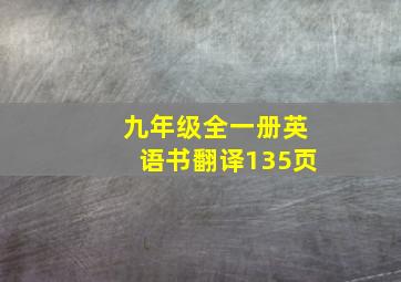 九年级全一册英语书翻译135页