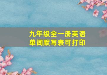 九年级全一册英语单词默写表可打印