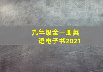 九年级全一册英语电子书2021