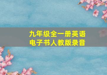 九年级全一册英语电子书人教版录音