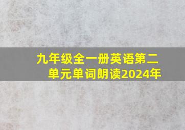 九年级全一册英语第二单元单词朗读2024年