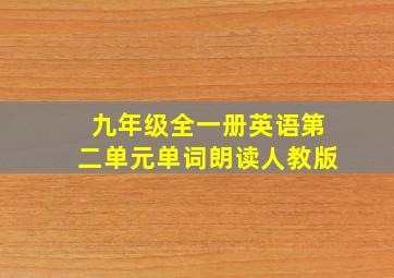 九年级全一册英语第二单元单词朗读人教版