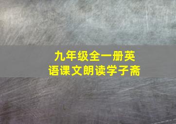 九年级全一册英语课文朗读学子斋