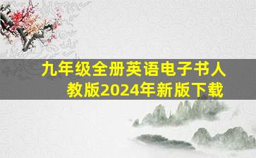 九年级全册英语电子书人教版2024年新版下载