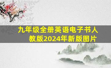 九年级全册英语电子书人教版2024年新版图片