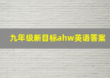 九年级新目标ahw英语答案