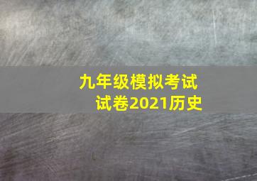 九年级模拟考试试卷2021历史