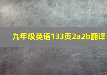 九年级英语133页2a2b翻译