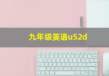 九年级英语u52d