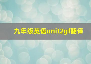 九年级英语unit2gf翻译