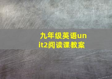 九年级英语unit2阅读课教案