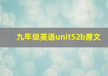 九年级英语unit52b原文