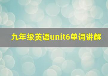 九年级英语unit6单词讲解