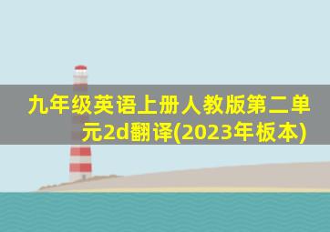 九年级英语上册人教版第二单元2d翻译(2023年板本)