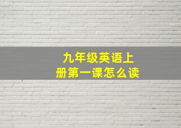 九年级英语上册第一课怎么读