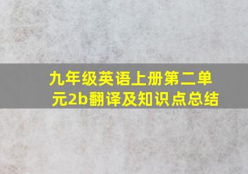 九年级英语上册第二单元2b翻译及知识点总结