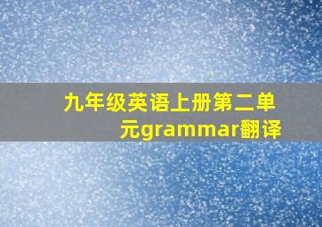 九年级英语上册第二单元grammar翻译