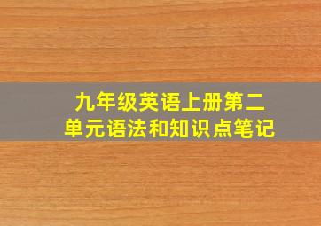 九年级英语上册第二单元语法和知识点笔记