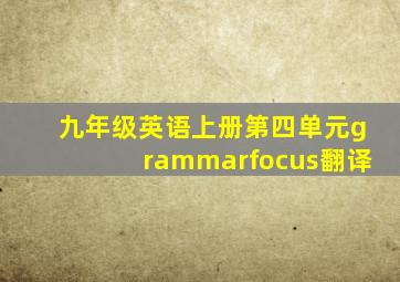 九年级英语上册第四单元grammarfocus翻译