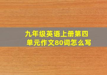 九年级英语上册第四单元作文80词怎么写