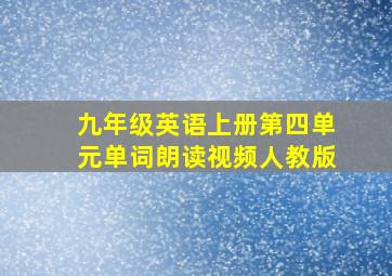 九年级英语上册第四单元单词朗读视频人教版