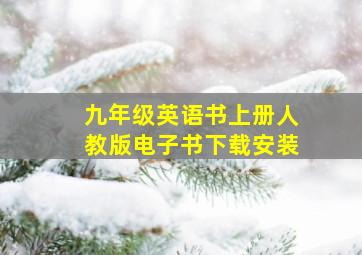 九年级英语书上册人教版电子书下载安装