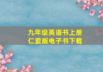 九年级英语书上册仁爱版电子书下载