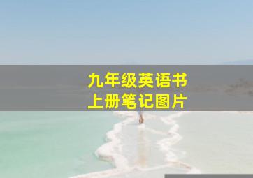 九年级英语书上册笔记图片