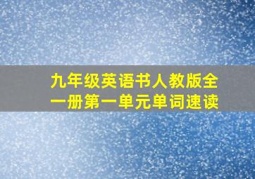 九年级英语书人教版全一册第一单元单词速读