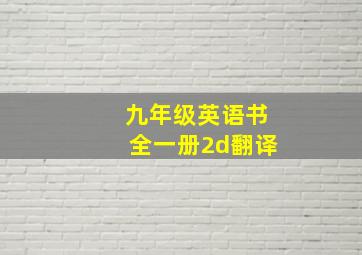 九年级英语书全一册2d翻译