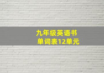 九年级英语书单词表12单元