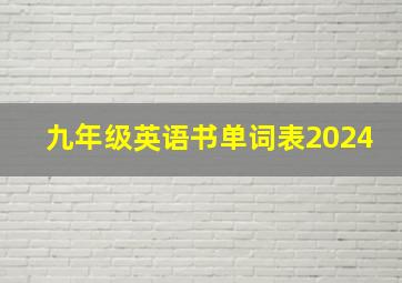 九年级英语书单词表2024