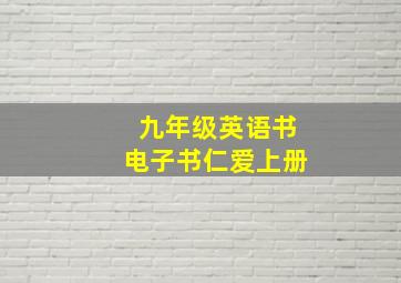 九年级英语书电子书仁爱上册