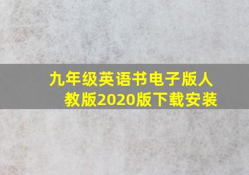 九年级英语书电子版人教版2020版下载安装