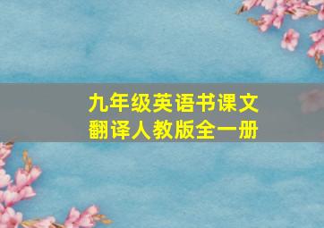 九年级英语书课文翻译人教版全一册