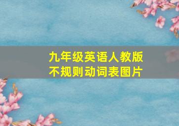 九年级英语人教版不规则动词表图片